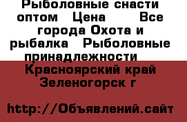 Рыболовные снасти оптом › Цена ­ 1 - Все города Охота и рыбалка » Рыболовные принадлежности   . Красноярский край,Зеленогорск г.